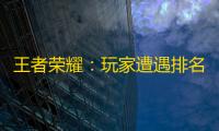 王者荣耀
：玩家遭遇排名作弊，举报后收到天美3封邮件 ，真是无语