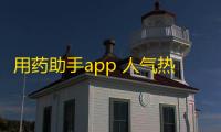 用药助手app 人气热度 ：29℃