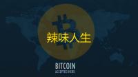 辣味人生